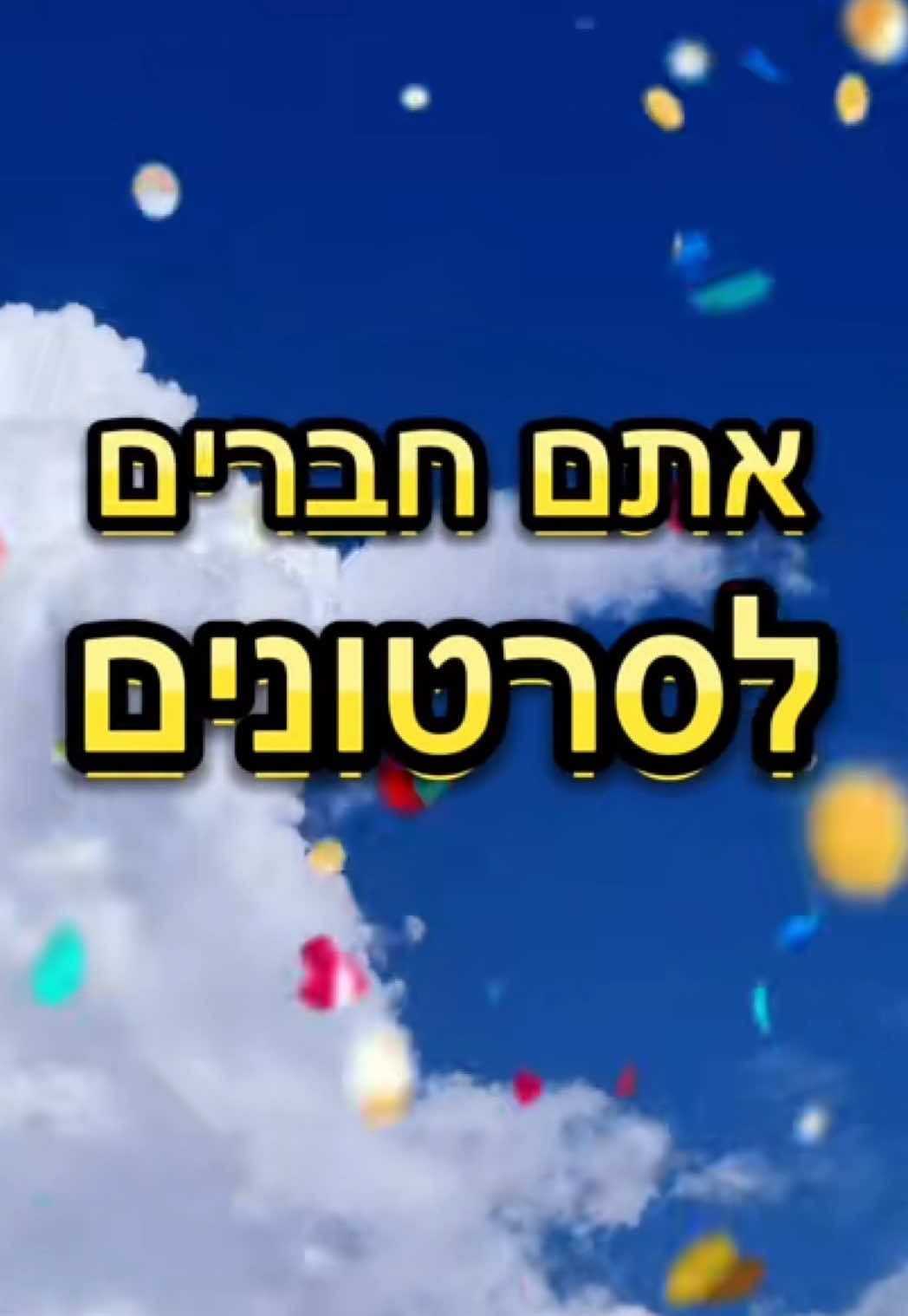 שיר רנדומלי - חברים לסירטונים #סתמיתפהילה #שיררנדומלי #רועיביתן #רובי 