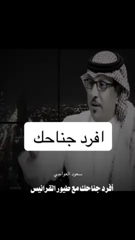 #سعود_العواجي  افرد جناحك #fyp #اكسبلورexplore 