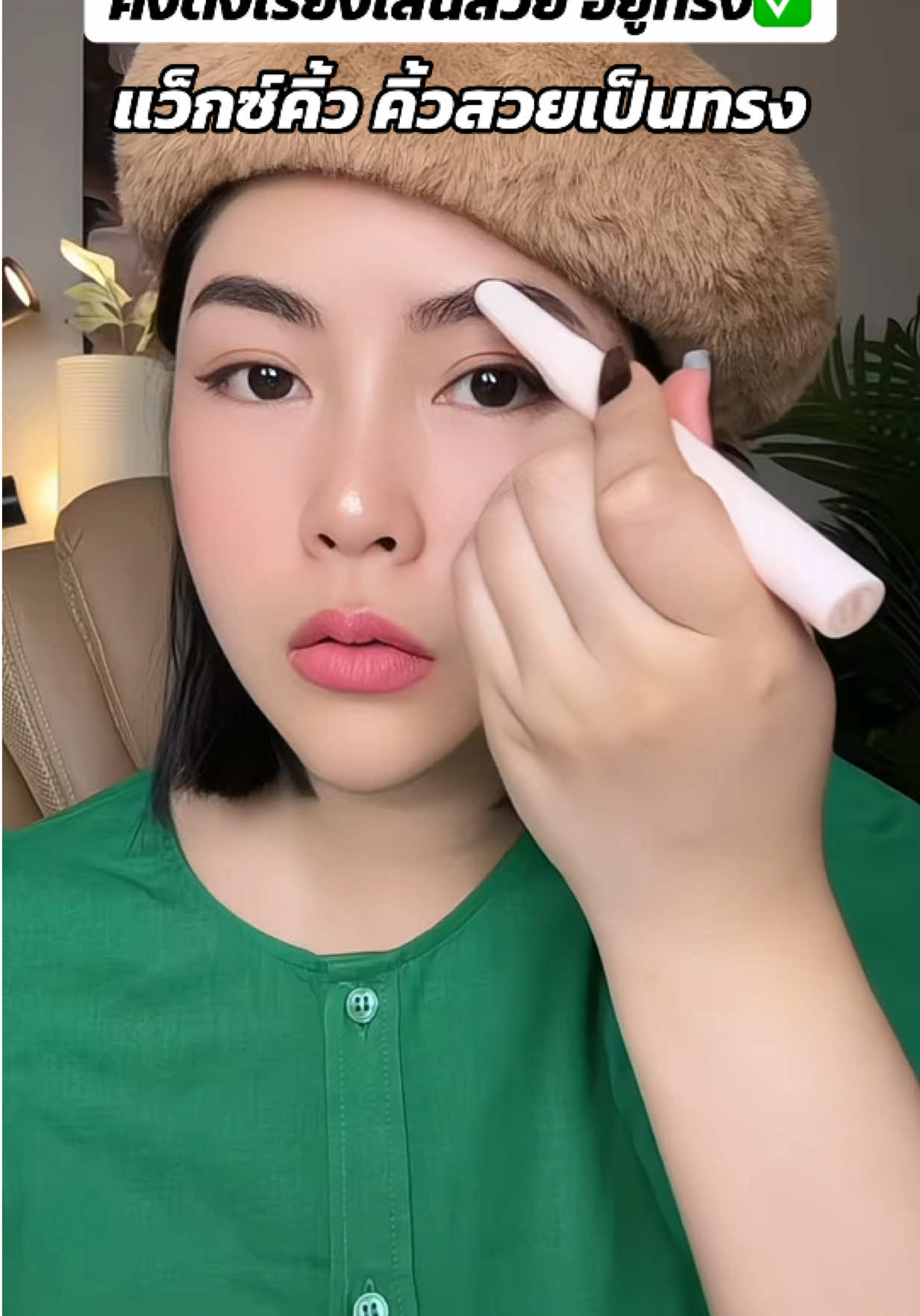 คิ้วสวยอยู่ทรงเรียงเส้นเป็นธรรมชาติ #ดินสอเขียนคิ้ว #แว็กซ์คิ้ว #ดินสอเขียนคิ้วกันเหงื่อ #รีวิวบิวตี้  #makeup 