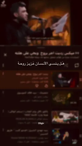 هَـل يـنسـى الأنـسـان عَـزيـز روحـة#اهل_البيت_عليهم_سلام #قصائد_حسينية #لايكات 