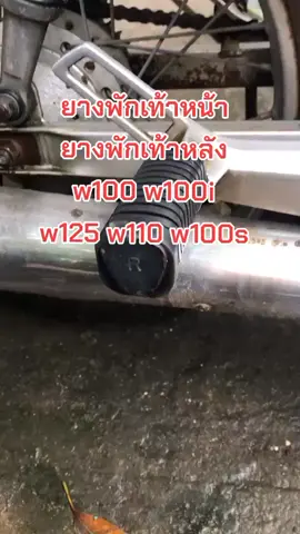 #ยางพักเท้าหน้า #สินค้าคุณภาพ #ของดีบอกต่อ #สินค้าขายดี 