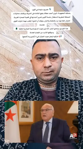 🎙️ الوزير أحمد عطاف يؤكد مجددًا أن الجزائر لا تُساوم في مبادئها، وأن محاولات المملكة المغربية لاستغلال جلسة أكتوبر سقطت أمام صلابة الموقف الجزائري. بهدوء الدبلوماسية وقوة المنطق، أظهر الوزير كيف تبقى الجزائر وفية لقضية الصحراء الغربية وملتزمة بالشرعية الدولية. 🇩🇿 هذا الفيديو يستحق النشر… لأنه يُجسد هيبة الدولة الجزائرية وصوتها العاقل في زمن الضجيج. 📢 شاركوه ليصل صوت الجزائر الهادئ… لكنه الأقوى بين الجميع. #creatorsearchinsights  #explore  #fyp  #live  #tik_tok 