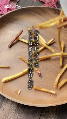 今日のおやつは、ことほぎさんの芋けんぴ🍠 カリッと香ばしい、 優しい甘さが広がる 自分のおやつにもいいけど、 おもたせや、ギフトにも最適✨️ 味は3種類、どれも魅力的！ コーヒーと芋けんぴで、ひと休みしませんか☺️ #ことほぎ #芋けんぴ #米銀 #秋スイーツ  #さつまいも #秋の味覚