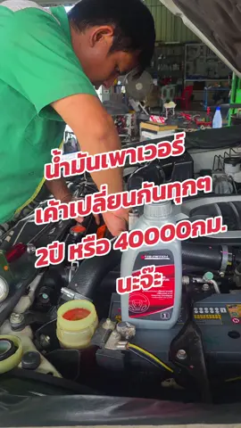 น้ำมันเพาเวอร์ (Power Steering Fluid) คือ ของเหลวที่ใช้ในระบบพวงมาลัยเพาเวอร์เพื่อช่วยให้การหมุนพวงมาลัยทำได้ง่ายขึ้น มีคุณสมบัติหลักในการส่งถ่ายกำลัง และหล่อลื่นชิ้นส่วนภายในระบบ ซึ่งน้ำมันจะ เสื่อมสภาพไปตามการใช้งาน จึงต้องมีการเปลี่ยนถ่ายเป็นประจำเพื่อป้องกันความเสีย หายต่อปั๊มเพาเวอร์และแร็คพวงมาลัย #น้ำมันเพาเวอร์  #น้ำมันไอดรอลิก  #เพาเวอร์ #ศูนย์นกเงือกบริการ 