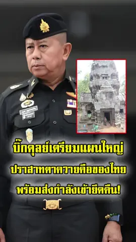 บิ๊กดุลย์ ย้ำชัด! ไทยจะไม่ยอมมอบ ปราสาทตาควายให้เขมร เตรียมส่งทหารเข้าพื้นที่ ปกป้องแผ่นดินของชาติ