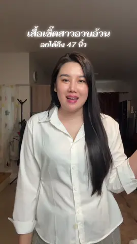 #เสื้อเชิ้ต #เสื้อเชิ้ตแขนยาว #เสื้อเชิ้ตใส่ทํางาน #เสื้อเชิ้ตโอเวอร์ไซส์ #เสื้อเชิ้ตสาวอวบอ้วน 