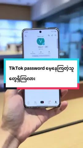 Replying to @Rocker TikTok password မေ့နေကြတဲ့သူတွေရှိကြလား #vivoshowroommandalay #vivoshowroommyanmar #vivoMyanmar #trending #fyp 