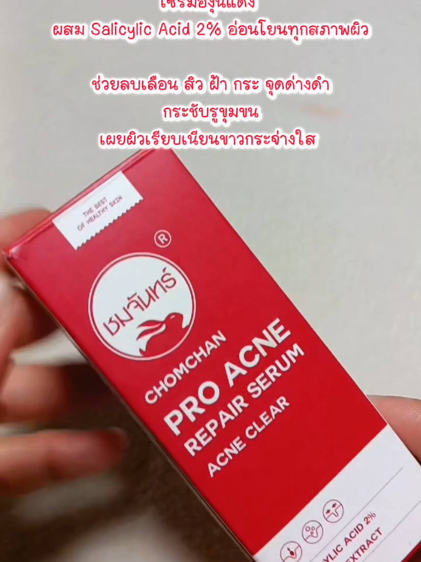 #ครีมชมจันทร์ #เซรั่มองุ่นแดงชมจันทร์ #ครีมชมจันทร์ #สิวหาย  #เซรั่มสิว 