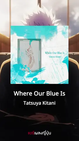[เพลงญี่ปุ่นน่าฟัง] Where Our Blue Is / Tatsuya Kitani #แชร์เพลงญี่ปุ่น #เพลงญี่ปุ่น #แนะนําเพลง #เพลงอนิเมะ #มหาเวทย์ผนึกมาร 