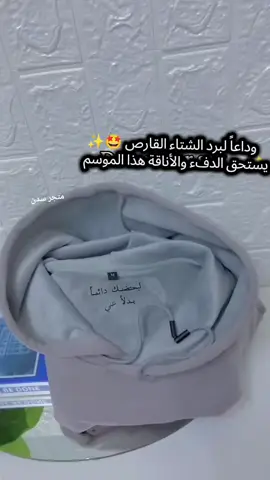 وداعاً لبرد الشتاء القارس🤩✨هودي هوديات الشتاء ملابس شتاء 2026 الصيف جاء❄🥶💓 ملابس شتاء للرجال ونساء فروات شتويه لرجال والانساء والسعار مناسبه  #لبس_الشتاء_2026 #فروات_شتويه  تنسيقات الشتاء البرد القارص ❄#فروة #بلوفرات #هودي اجواء الشتاء يحتاج فروة هودي شال فرو