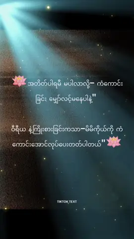 #မယုံယုံ မျှော်လင့်ပြီး တိုးတက်ဖို့ ဆက်ကြိုးစားပါ💪----