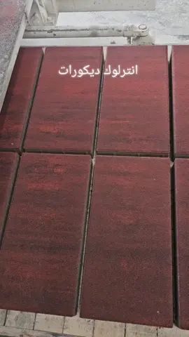 #انترلوك_ديكورات #اسمنت #ماكينات #بلوك 