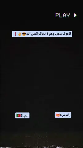 #راموس🇪🇸🔥 #رسول_راموس🇪🇸⚔ #اسبانيا🇪🇸_ايطاليا🇮🇹_البرتغال🇵🇹 #كليان_مبابي🇨🇵  #رسول_راموس🎬🇮🇶