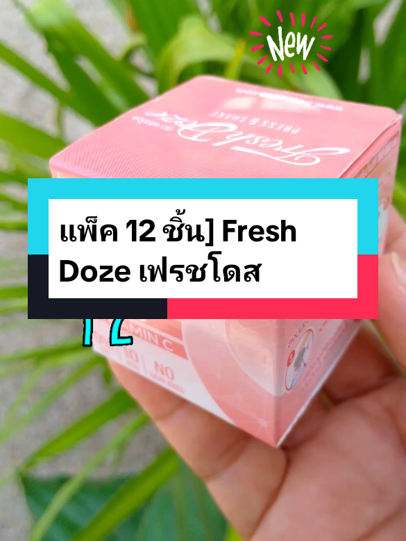 #แพ็ค 12 ชิ้น] Fresh Doze เฟรชโดส#เฟรชโดสchallenge #เฟรชโดส #tiktokป้ายยาของใช้ 
