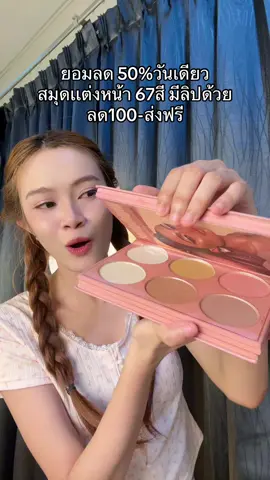 สมุดเเต่งหน้าเเรงมากลดเยอะมาก50% #บลัชออน #พาเลทตา #ลิป #ป้ายยาบิวตี้ #ไฮไลท์ 