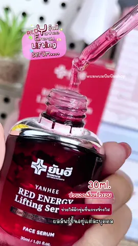 #ยันฮี #Red Energy  Lifting  Serum Yan#ช่วยผิวอิ่มฟูกระชับผิวช่วยให้ผิวเต่งตึงขึ้น #แบมแบมบีมบีม 