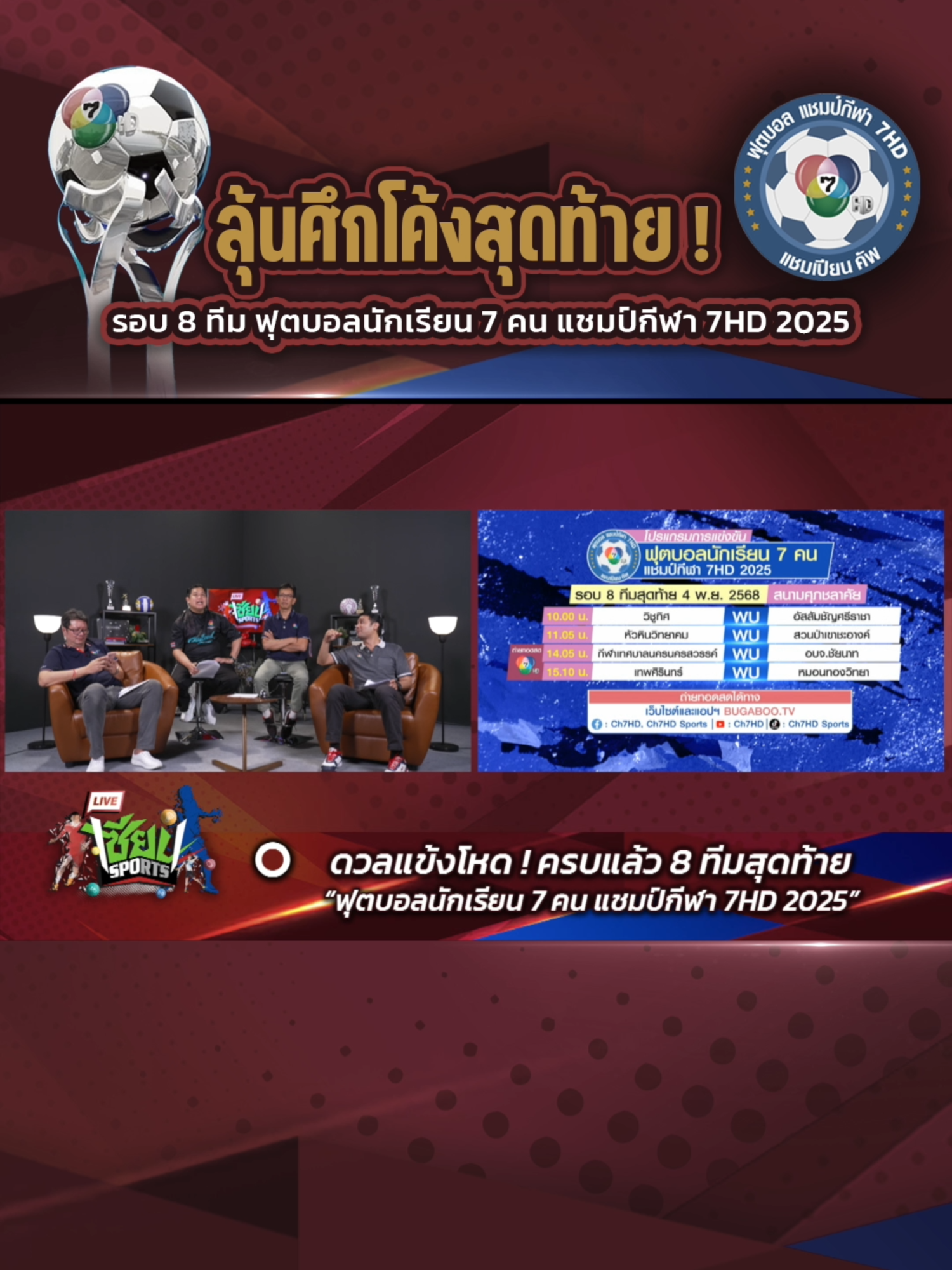 HIGHLIGHT #เซียนSports : ลุ้นศึกโค้งสุดท้าย !  รอบ 8 ทีม ฟุตบอลนักเรียน 7 คน แชมป์กีฬา 7HD 2025 #แชมป์กีฬา7HD2025 #แชมป์กีฬา7HD #ฟุตบอล7HD #ฟุตบอลแชมป์กีฬา7HD #ฟุตบอลแชมป์กีฬา7HD2025 #ฟุตบอล7คน #Ch7HDNews #ข่าวออนไลน์7HD