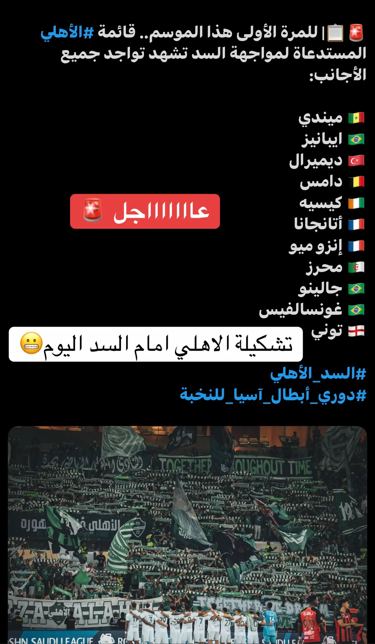 #جمهور_الاهلي_ #الاهلي_اولاً💚🤍 #هزوجة_الاهلي_الجديده_كذا_جده_اهلي_وبحر_روحو_قولو#الانتقالات_الصيفية_2025النادي_الاهليمباريات_الاهلي_القادمه_سيمو_الاهلي_السعودي_اينزو_ميلوت_ايفان_توني_كأس_القارات_مباريات_الاهلي_القادمه_الدوري_السعودي_دوري_روشن_كأس_الملك_كأس_السوبر_كأس_اسيا_لنخبة_هدف_جالينو_هدف_إينزو_ميلوت_هدف_ايفان_توني_هدف_فراس_البريكان_هدف_سميحان_تمرين_الاهلي_مباراة_الاهلي_اليوم_الانتقالات_الشتويه_هدف_رياض_محرز_وليد_سعيد_خالد_العيسى_اخبار_الاهلي_صفقات_الاعلي_مهارات_إينزو_ميلوت_عمر_السوما_الاتحاد_الاهلي_الهلال_النصر_الشباب_تويتر_تيك_توك_الجوهره_ملعب_الإنماء_جده_دبي_الامارات_قطر_الدوحه_كونج_هونج_كأس_السوبر_النادي_الأهلي_السعودي_جده_حي_الرحاب_عروض_سيارات_هونداي_تايوتا_كيا_هوندا_كأس_السوبر_السعودي_هونغ_كونغ_الصين_الاهلي_والقادسيه_اليوم_نهائي_كأس_السوبر_السعودي_في_مدينة_هونغ_كونغ_النصر_السعودي_والاهلي_السعودي_جماهير_في_مقر_النادي_الاهلي_اليوم_اهدف_ايفان_توني_اليوم_الاهلي_ونيوم_دوري_روشن_السعودي_ترند_تيك_توك_كأس_الملك_اليوم_مباراة_الاهلي_السعودي_والعربي_كأس_الملك_بث_مباشر_اليوم_هدف_اينزو_ميوت_الان_اليوم_لاعب_الاهلي_الحديد_البرازيلي_ماتيوس_غونسالفيس_في_جده_لاعب_الاهلي_الجديد_فالنتين_اتانجانا_لاعباً_لنادي_الاهلي_زكريا_هوساوي_الاتحاد_الهلال_الاهلي_النصر_كأس_المحيط_الهادي_ميندي_رياض_محرز_كيسيه_مباراة_الاهلي_وناساف_اليوم_كأس_آسيا_لنخبة_اخبار_الاهلي_جديد_الاهلي_الاهلي_والهلال_طقطقه_على_الاتحاد_استهبال_ضحك_مسخره_شماته_صياح_تبفو_الاهلي_امام_الهلال_اليوم_مباراة_نهائي_كأس_القارات_الأهلي_وبيراميدز_بروفة_اهزوجة_الاهلي_جديد_هزوجة_الاهلي_اليوم_الوطني_الشعب_الصيني_ماله_حل_احتفالات_اليوم_الوطني_2025_2026_مقاطعة_يزيد_الراجحي_هاف_مليون_جان_برجر_بيرين_ماتش_مضغوط_بيتنا_صراف_الراجحي_تميسه_شعب_طويق_محزم_عز_الله_يعزكم_السعوديه_والعراق_السعوديه_الى_كأس_العالم_الاهلي_والغرافه_الاهلي_والنجمه_اليوم_مباراة_الهلال_والاتحاد_اليوم_مباراة_كأس_الملك_الاهلي_والباطن_اليوم_الاتحاد_والنصر_كأس_الملك_اهداف_قرعة_كأس_الملك_بلنتي_للاهلي_الرياض_والاهلي_اليوم_القادسيه_والاهلي_السد_القطري_والاهلي_السعودي_كأس_السوبر_وكاس_اسيا_لنخبة_الاهي_السعودي_والسد_القطري_اليوم_في_الدوحه_🚨🇸🇦💚 