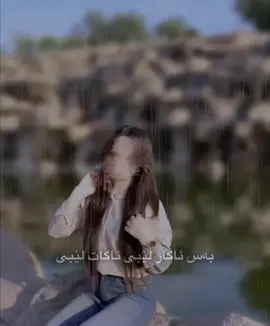 هیچ #ئەکتیڤ_سفڕە_یەک_تۆز_ئەکتیڤ_بن_دڵەکان😻💔 #ئەکتیڤبن🥀🖤ـہہـ٨ــہ 