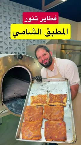 مطبق التنور بالطريقة الشامية