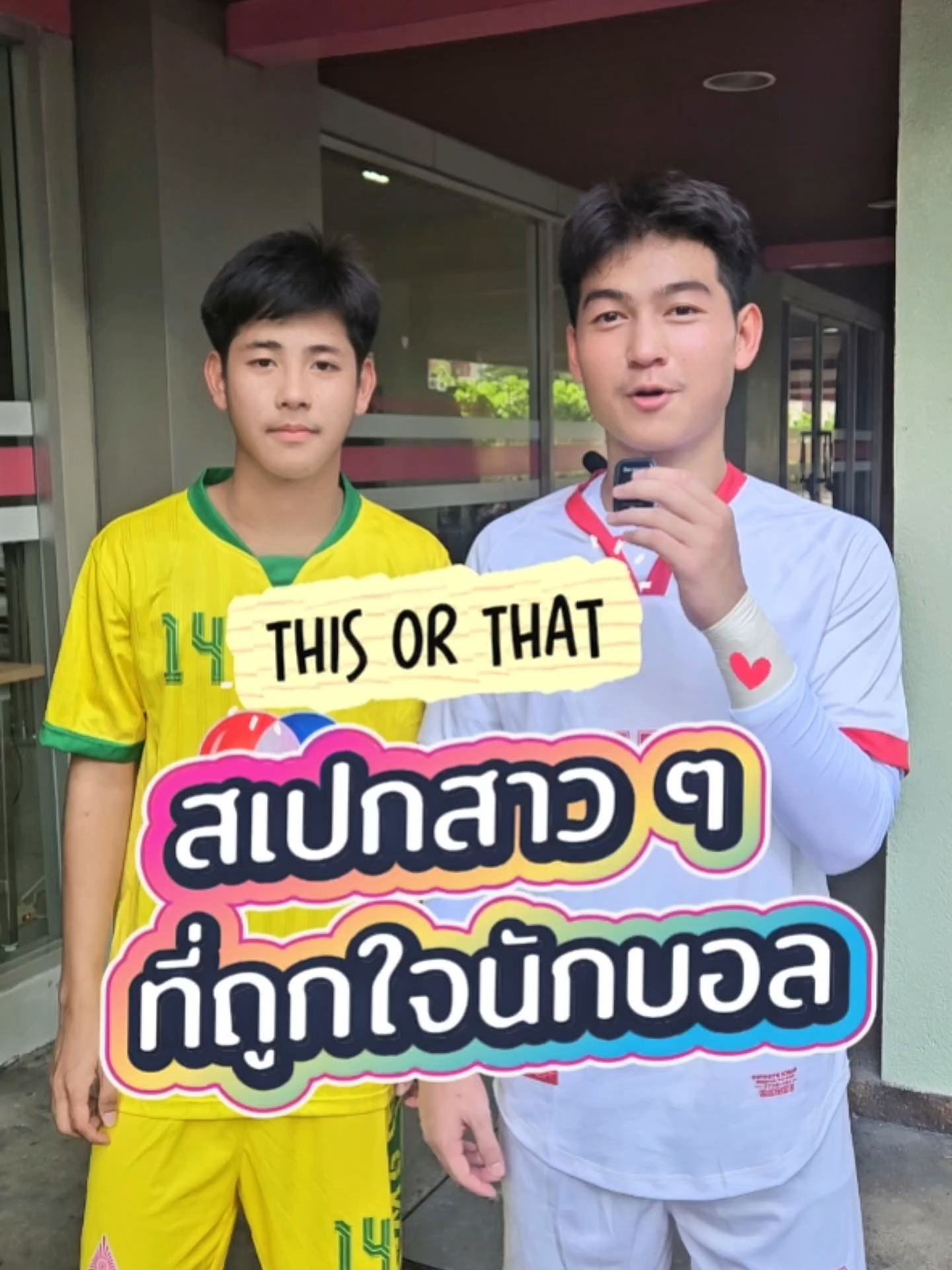 💖ระหว่างรอรอบ 8 ทีม พบกับ THIS or THAT สเปกสาวที่ถูกใจนักบอล⚽️ แอดสุ่มถามตัวแทนหนุ่มหล่อดีต่อใจมาฝาก จะถูกใจสาว ๆ คนไหน รับชมกันจ้า 🔴เชียร์มันกันต่อในรอบ 8 ทีม วันที่ 4 พ.ย.นี้❗️ณ สนามศุภชลาศัย🏟️ 📺 รับชมถ่ายทอดสดได้ทาง เว็บไซต์และแอปฯ : BUGABOO.TV Facebook : Ch7HD, Ch7HD Sports YouTube : Ch7HD TikTok : Ch7HD Sports #ฟุตบอล7HD #ฟุตบอลแชมป์กีฬา7HD #ฟุตบอลแชมป์กีฬา7HD2025 #ฟุตบอล7คน #แชมป์กีฬา7HD2025