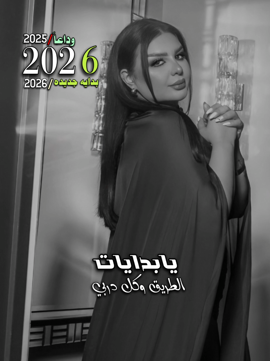 يابدايات الطريق وكل دربي 2026❤️ #يابدايات_الطريق_وكل_دربي #قوالب_2026 #اصيل_هميم #aseelhameem @AseelHameem 