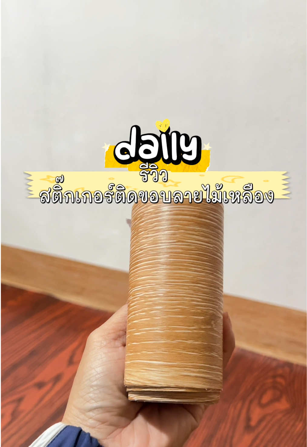 ติดขอบบัว#สติ๊กเกอร์ #วอลเปเปอร์ #แต่งบ้านสไตล์มินิมอล #ฟิดดดシ 