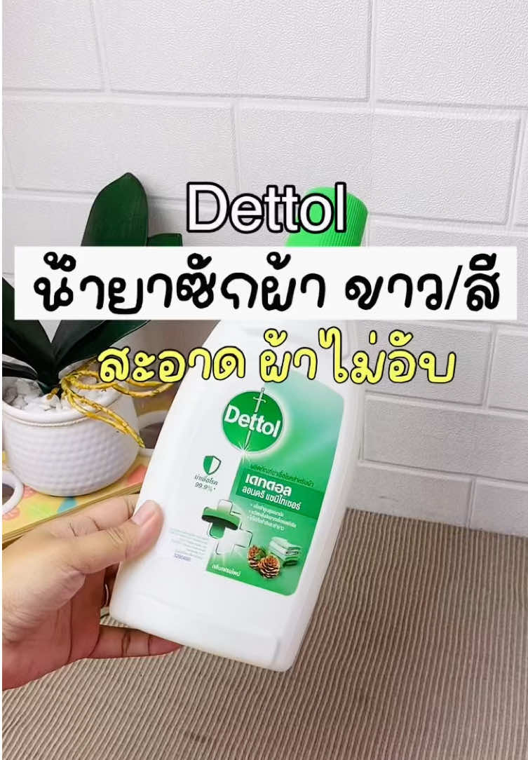 ตอบกลับ @R_lana น้ำยาซักผ้าเดทตอล ลดกลิ่นอับ ผ้าสะอาด 750 มล. ใหญ่ ใช้ได้นาน #เทรนด์วันนี้tiktok #น้ํายาซักผ้า #เดทตอล #ลดกลิ่นอับ 