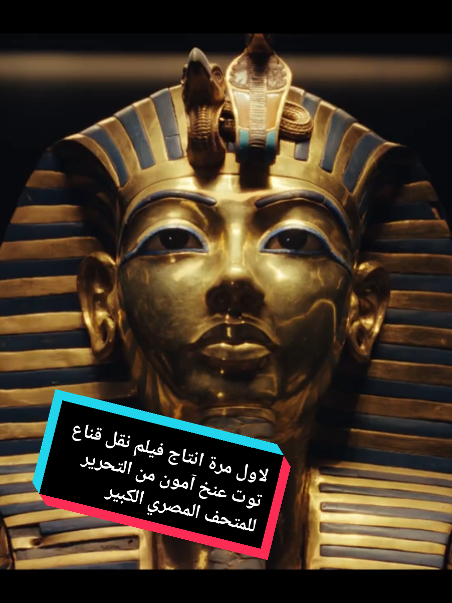 نقل قناع توت عنخ آمون من متحف التحرير الي المتحف المصري الكبير  فيلم يوثق خطة وتنفيذ عمليه شديدة  الحساسية والأهمية للعالم كله. كيفية نقل قناع توت عنخ آمون أيقونة الإنسانية من متحف التحرير إلى المتحف الكبير بسلام . أكتوبر 2025 A DOCUMENTARY FILM BY TAMER MOHSEN #grandegyptianmuseum #egypt #GEM #tut_moving_film 
