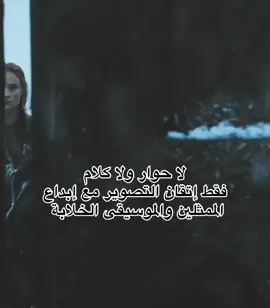 #explore #tvshow #مسلسلات #got #gameofthrones 