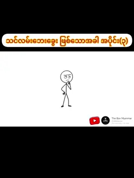 သင်လမ်းဘေးခွေး ဖြစ်သောအခါ အပိုင်း(၃)#TheBoxMyanmar #fyp #myanmartiktok🇲🇲🇲🇲 #foryou #foryoupage 