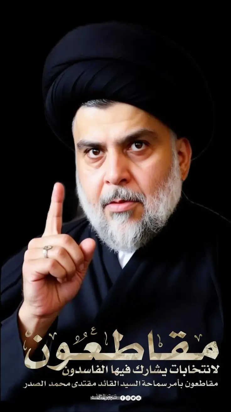 #عاجل_الان🔴🔴 سيد مقتدى الصدر عزه الله  مقطون #تابعوني_رح_نزل_شي_جديد #لايك_متابعه_اكسبلور 