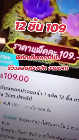 #เทียนดอกบัว 