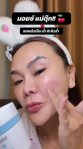 มอยซ์ แม่ตุ๊ก #มอยเจอร์ไรเซอร์ #มอยซ์เจอร์ไรเซอร์ #moisturizer #hydrobloom 