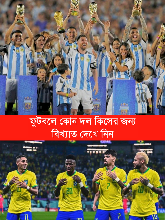ফুটবলে কোন দল কিসের জন্য বিখ্যাত দেখে নিন 😱🔥 #argentina #brazil #portugal #france #england 