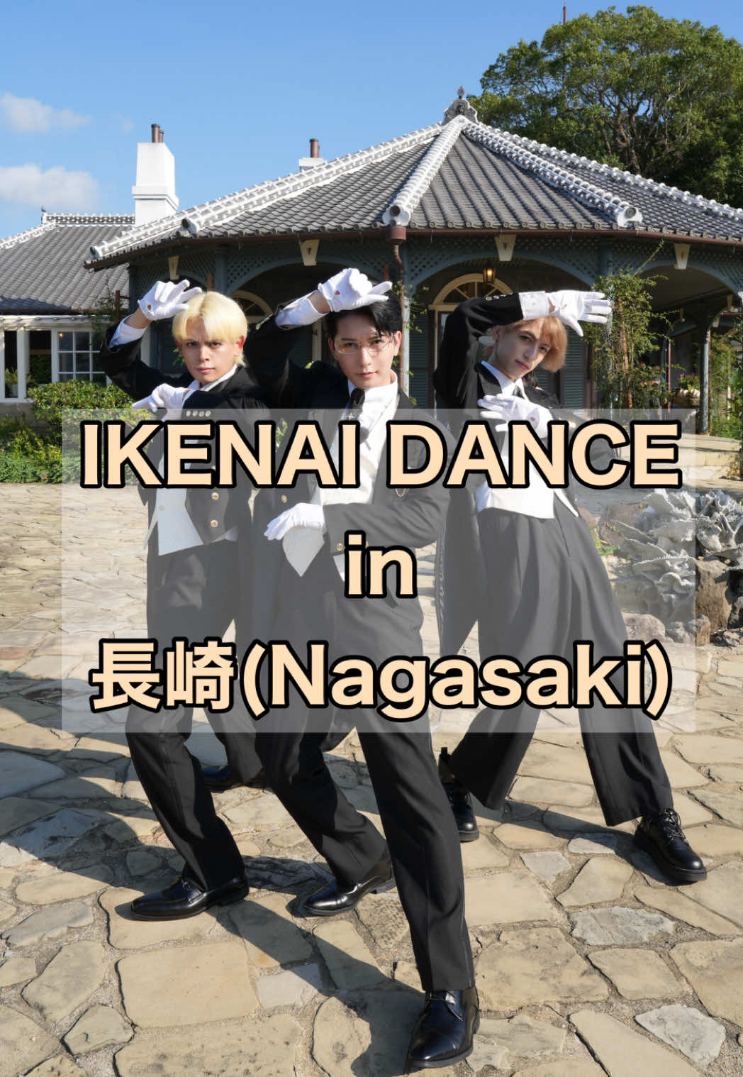 IKENAI DANCE in 長崎(Nagasaki)✨ @東京のがりがり @しんちゃん【男性コスプレイヤー】  ※グラバー園さん、撮影許可ありがとうございました！ #イケナイ軍団 #ikenaigundan #執事 #butler #IKENAIDANCE #大帝国皇帝山下 #emperoryamashita #泉 #シン 