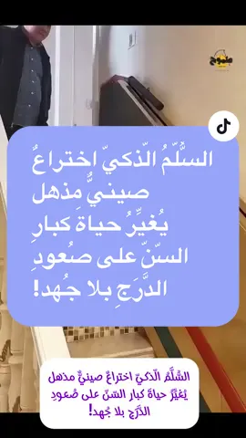 السُّلَّمُ الّذكيّ اختراعٌ صينيٌّ مذهل  يُغيِّرُ حياةَ كبارِ السّنّ على صُعودِ  الدَّرَجِ بلا جُهد!#ambition_75 #keto_world_ 