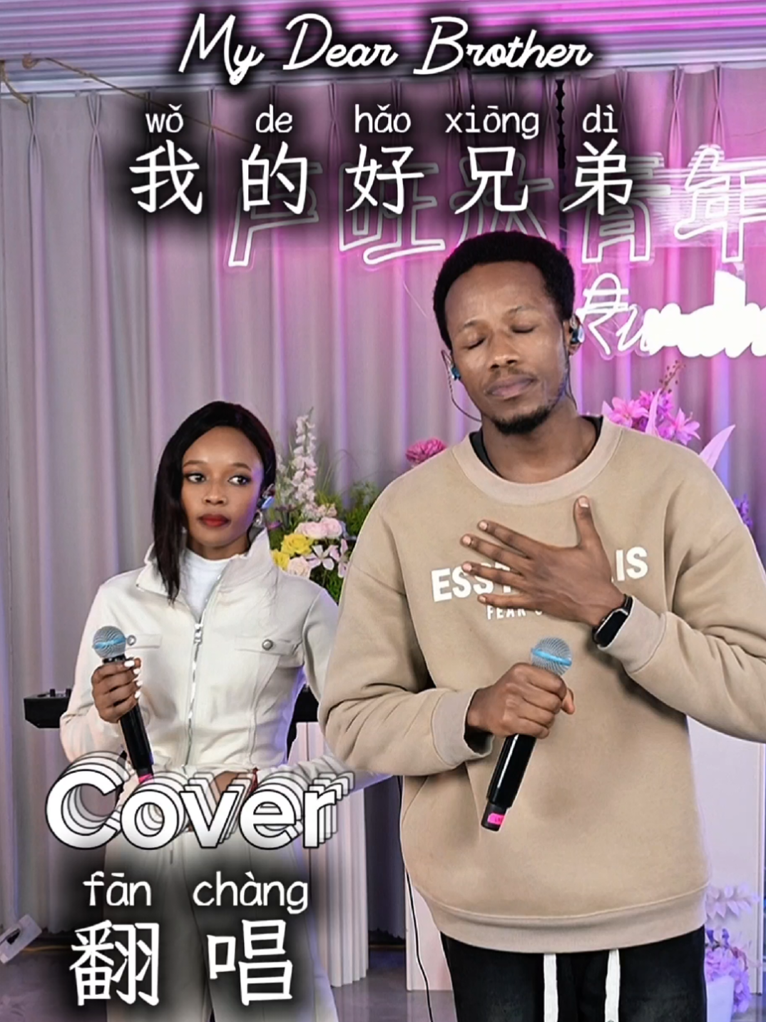 “无论风雨还是晴天，你永远是我的好兄弟…🤝🎶” 《我的好兄弟 (Wǒ De Hǎo Xiōngdì | My Good Brother)》由丹尼 × 丫丫深情演唱，唱出友情的真挚与温暖～喜欢请点赞＋留言～💛 #我的好兄弟 #丹尼 #丫丫 #翻唱 #pinyin 