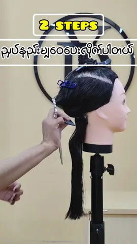 2stepsညှပ်နည်း  #yd_hair_training_school #haircut #hairtraining #fyp #foryou 