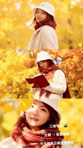三格電影 🎬 主題 ✨落葉映像✨ 今天就當日劇女主角吧 🤭