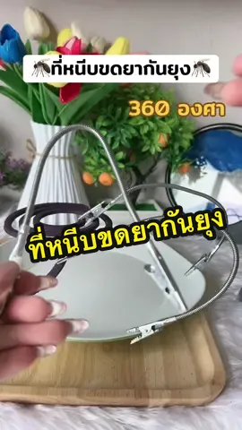 #ที่หนีบขดยากันยุง