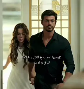 تزوجها غصب ع الكل و خلاها تبرق و ترعد  #النار_والمرجان  #ruzgarlitepe #مشاهدات #مسلسلات_تركية  #النار_والمرجان 