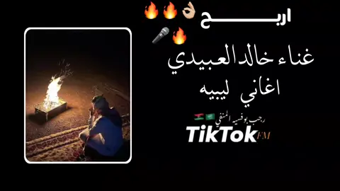 تفعلكم نستمر شكرا كل متابع🔥🎤 #اربح #اغاني_ليبيه #كاملة #تصميم_اغاني🎶🎤🎬 #fypシ゚ 