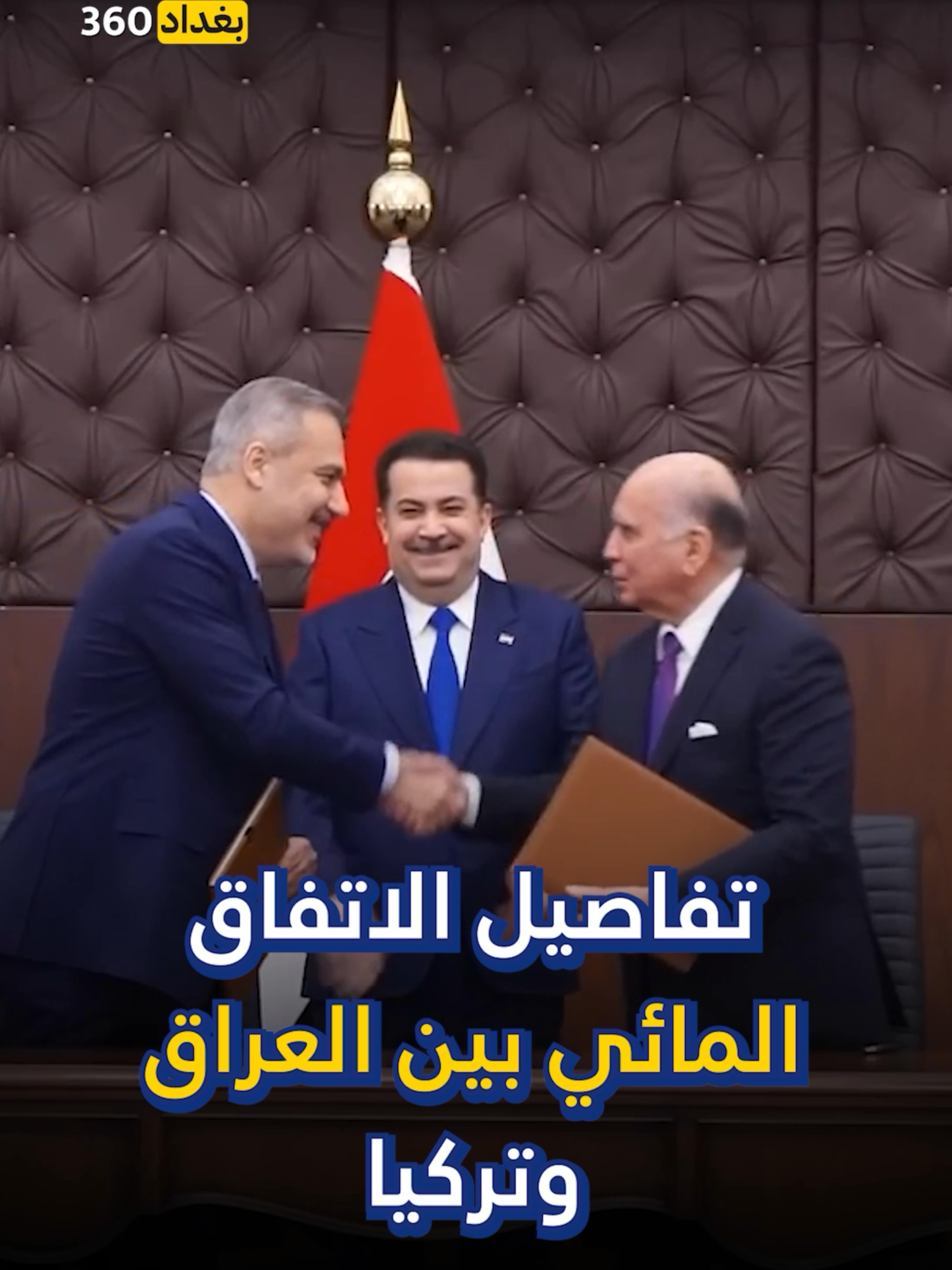 تفاصيل الاتفاق المائي بين العراق وتركيا. #العراق #ترند #بغداد #العراق🇮🇶 #iraq