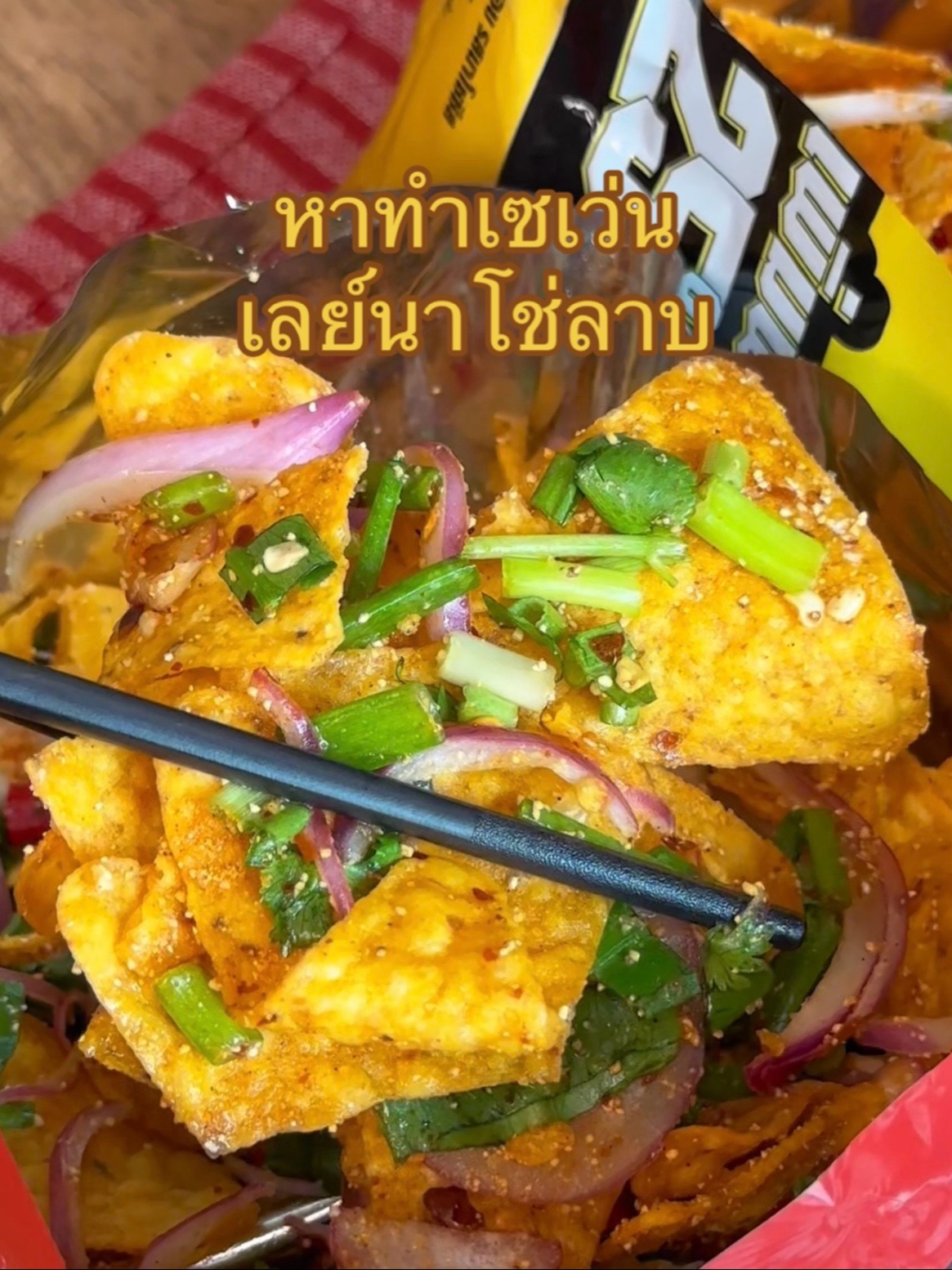 #หาทำ “เลย์นาโช่ลาบ” ไทยสไตล์แบบแซ่บถึงเครื่อง 🌶️ เลย์น่าโช่คือแมสมากตอนนี้ แต่คนติดแซ่บอย่างเราขอหาทำอะไรใหม่ ๆ หน่อยเลยจะทำเป็นลาบ ใช้เลย์หรือโดริโทสก็ได้ แล้วใส่เครื่องทำลาบไปเลยแน่น ๆ ที่ขาดไม่ได้เลยคือผงลาบแล้วเติมข้าวคั่วไปเลย ขย่ำให้เข้ากับแค่นี้ง่ายมากใช้เครื่องนิดเดียวก็แซ่บได้เลย เอาไว้ทำกินตอนปาร์ตี้คือเหมาะเลย ลองไปทำตามกัน 😋 #อีทเฮียร์ #EatHere #อีทรีวิว #เลย์นาโช่ #อร่อยบอกต่อ