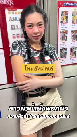 ผิวน้ำผึ้งใช้แล้วรอดนะ ผิวดูฉ่ำ เด่น เล่นแสง โทนอัพมิลเล่ #พอกผิวขาว #โทนอัพไปเรียน #โทนอัพปรับผิวขาว #โทนอัพมิลเล่ #millethailand 