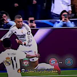 جنون دوري الأبطال 🤯🔥 #درافن⚜️ #team_middle_knights🇱🇾🤍 #fyp #viral 