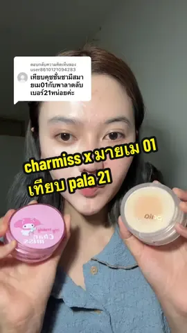 ตอบกลับ @user8610121094283 charmissxมายเม 01 เทียบ pala 21 #charmiss #pala #คุชชั่น #รีวิวคุชชั่น #รีวิวบิวตี้ 