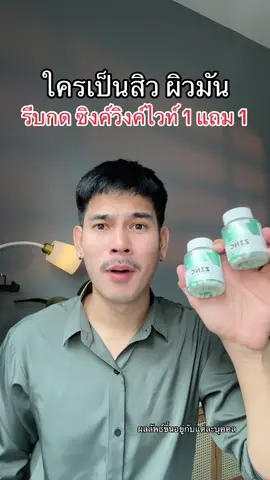 #สิว #ผิวมัน #ซิงค์ #ซิงค์วิงค์ไวท์ #วิงค์ไวท์ 