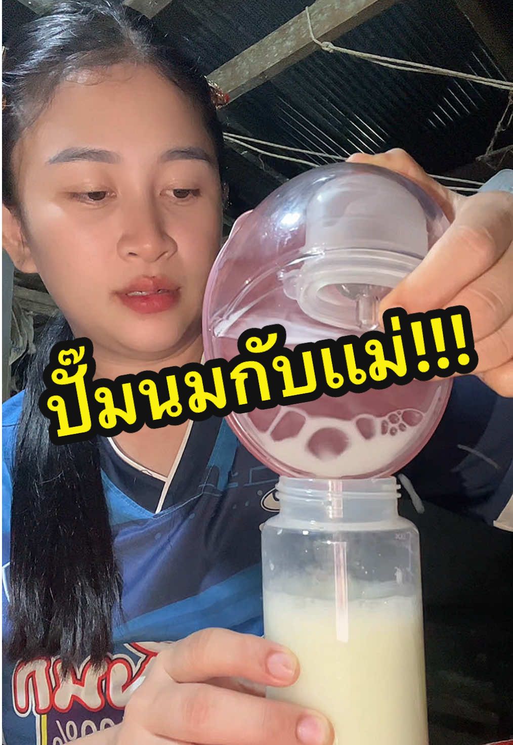 ปั๊มนมข้างเดียวเหมือนเดิม 🍼🤣 #มนุษย์แม่ #เเม่สายปั๊ม  